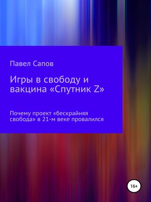 cover image of Игры в свободу и вакцина «Спутник Z»